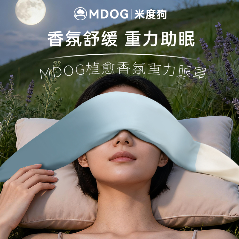 MDOG草本重力眼罩助睡眠遮光专用女士男午睡薰衣草缓解疲劳神器护
