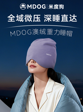 MDOG重力深睡帽眼罩遮光睡眠专用澳绒护头空调防风助眠午睡女士冬