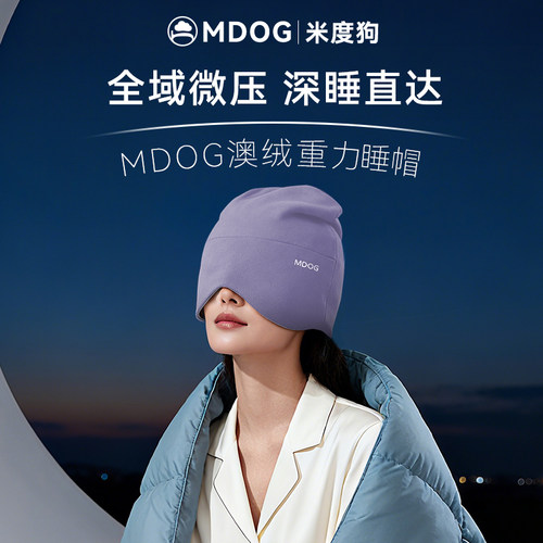 MDOG重力深睡帽眼罩遮光睡眠专用澳绒护头空调防风助眠午睡女士冬