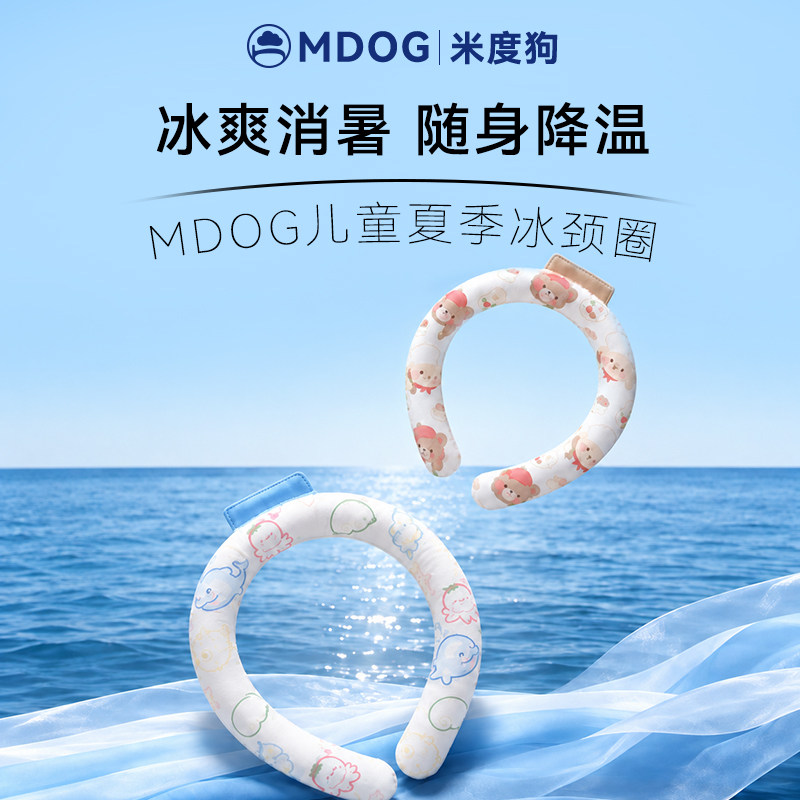 MDOG儿童冰凉圈夏季降温神器夏天清凉坐垫2026环颈部脖子解暑冰枕