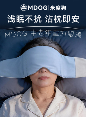 MDOG重力眼罩睡眠睡觉遮光专用中老年午睡助深睡眠送爸妈父母礼物