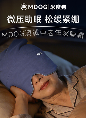 MDOG重力深睡帽眼罩遮光睡眠爸妈专用澳绒空调防风助眠中老年帽子