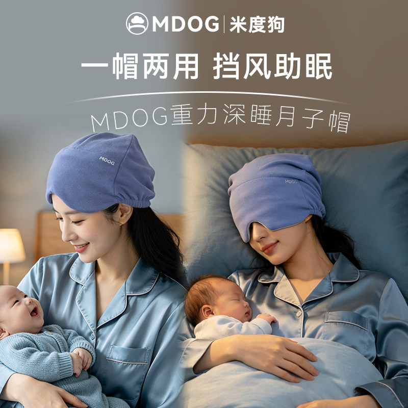 MDOG微重力深睡帽眼罩遮光睡眠宝妈月子专用温凉防风护头助眠帽子图片