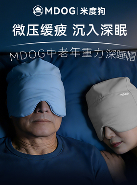 MDOG中老年重力深睡帽眼罩午睡遮光助睡眠专用爸妈护额防风送父母