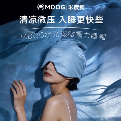 MDOG水光缎微重力深睡帽眼罩遮光睡眠专用护头空调防风助眠午睡女