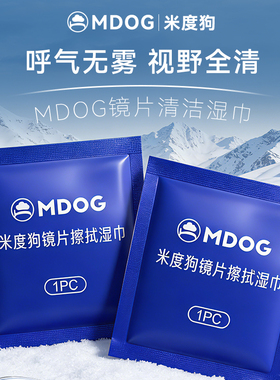 MDOG眼镜清洁湿巾防起雾擦拭镜布专用不伤镜片镜头防雾擦拭纸冬天