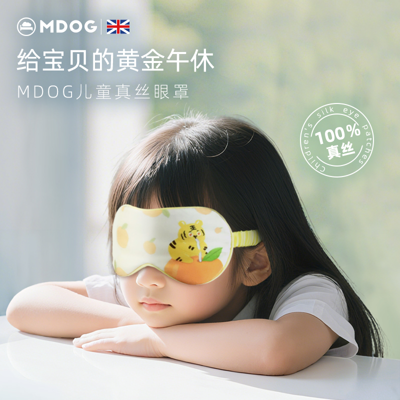 mdog儿童真丝眼罩遮光睡眠专用