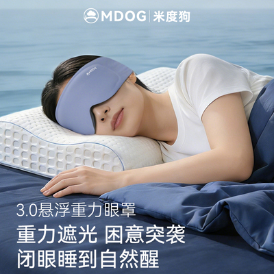 米度狗微重力眼罩睡觉遮光专用疲劳护眼办公室午休3D助眠神器男女
