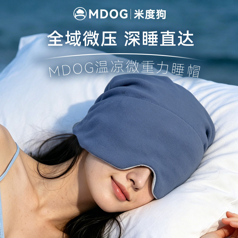 MDOG微重力深睡帽眼罩遮光睡眠澳绒护头空调防风助眠午睡女士春夏