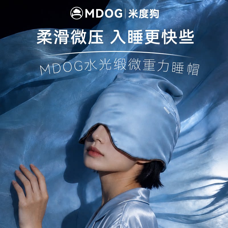 MDOG水光缎微重力深睡帽眼罩遮光睡眠专用护头空调防风助眠午睡女