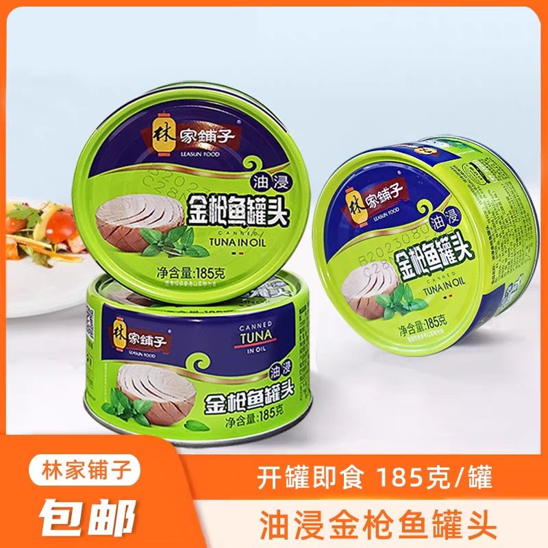 林家铺子金枪鱼罐头185g*3罐休闲健康油浸水浸吞拿沙拉寿司金枪鱼