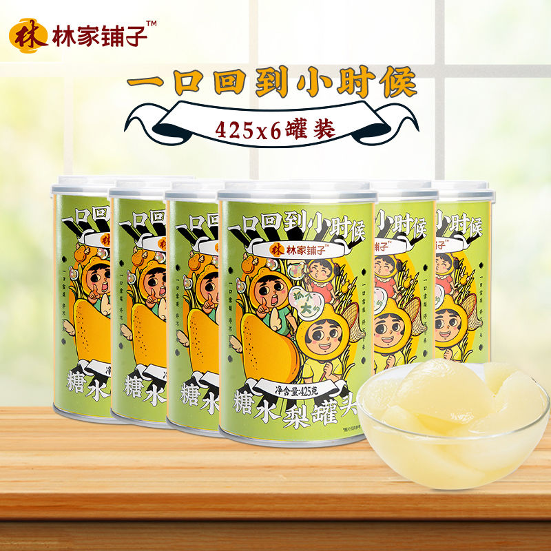 林家铺子雪梨罐头425g*6罐雪梨