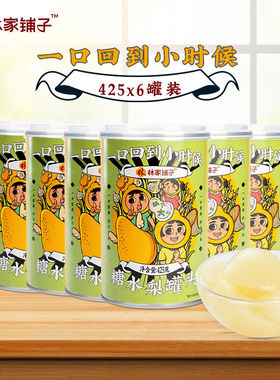 林家铺子冰糖水雪梨罐头425g*6罐新鲜水果梨汁梨块梨球整箱大罐