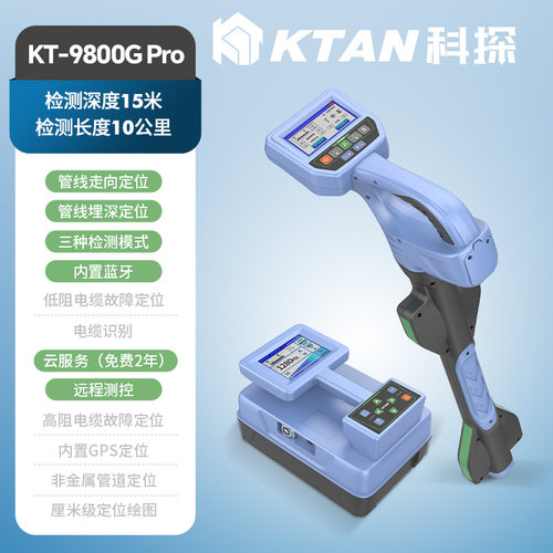 KT-9800GPro科探地下管线探测仪