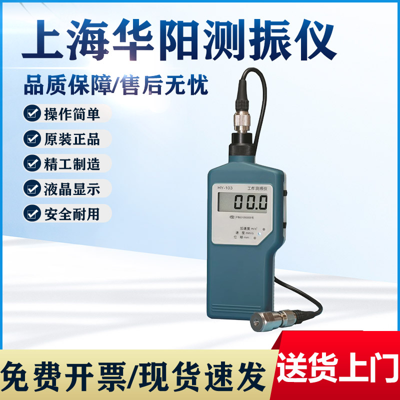 上海华阳HY-103工作测振仪机械电