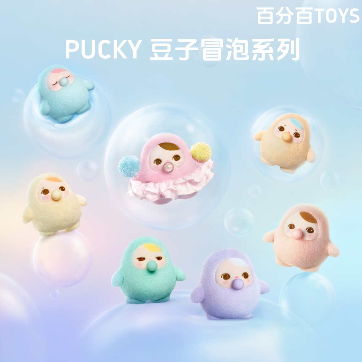 泡泡玛特PUCKY豆子冒泡盲盒手办