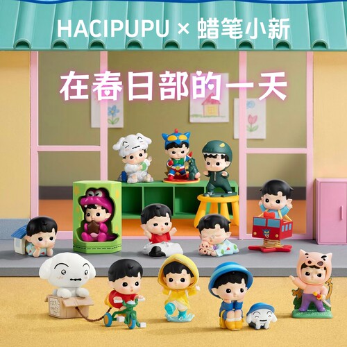 泡泡玛特HACIPUPU蜡笔小新盲盒