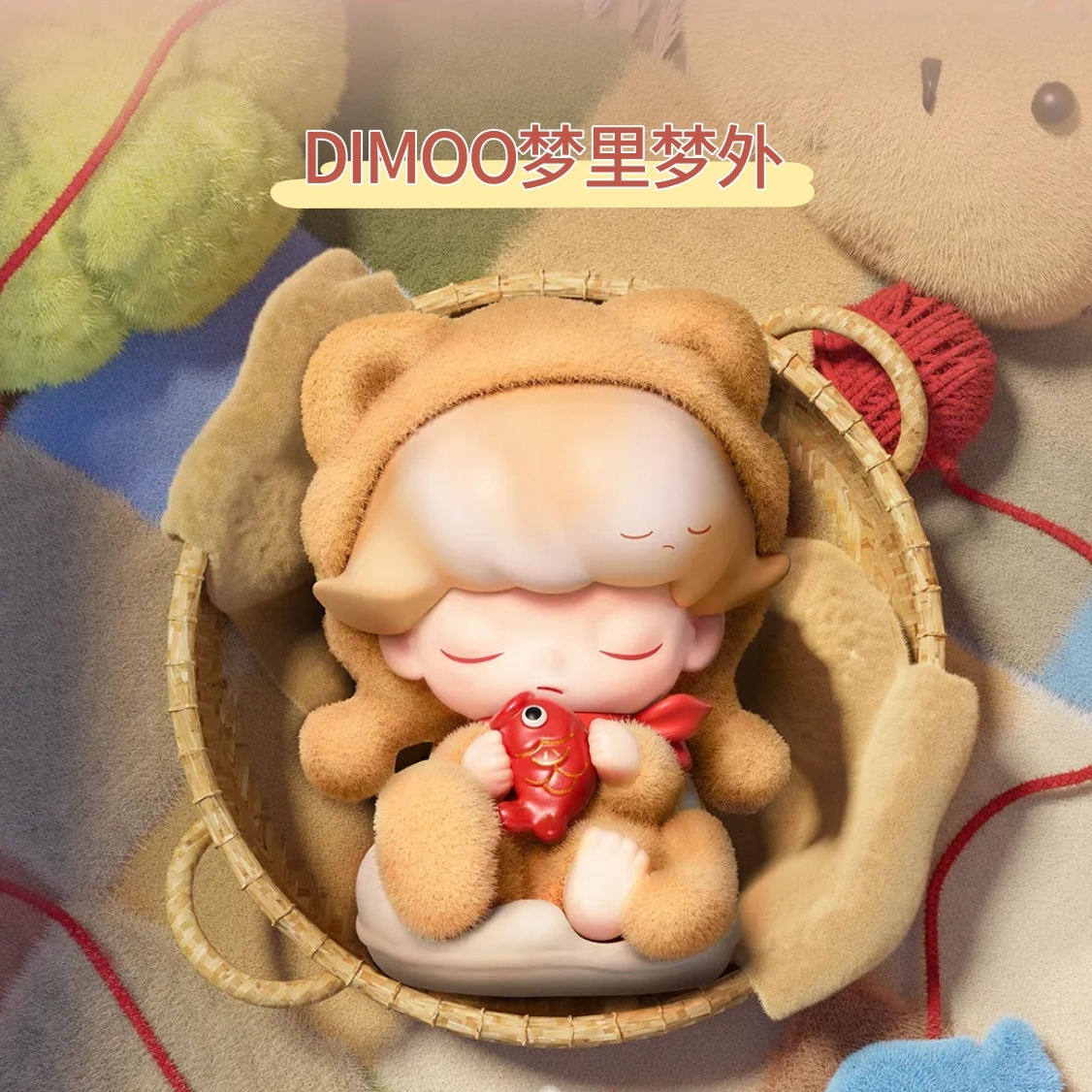 DIMOO手办POPMART梦里梦外