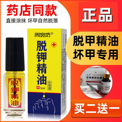 脱甲精油抑菌液灰指甲用