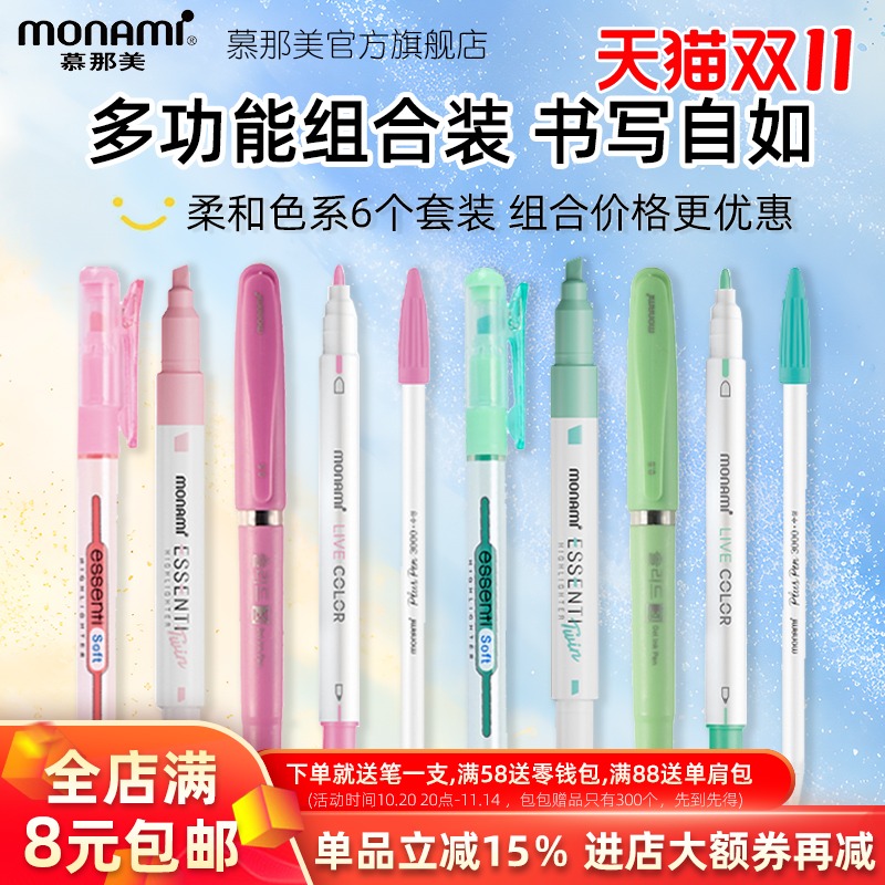 【新品套装】慕那美韩国进口Monami 柔和套装组合荧光笔水性笔中性笔手账勾线画画做笔记划重点双头标记划线