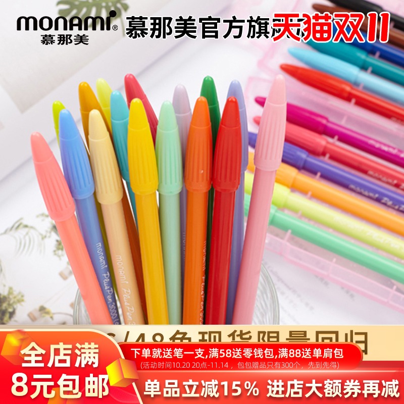 慕那美旗舰店Monami3000彩杆彩色笔学生用荧光笔手账中性勾线笔小学生慕娜美水彩笔套装纤维笔马克笔硬头涂鸦