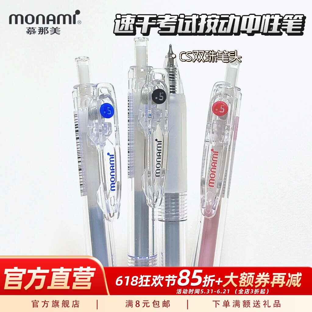 慕那美旗舰店Monami按动笔CS双珠头速干顺滑中性黑笔0.5考试专用初中生高颜值刷题笔黑蓝红套装带笔芯平价笔