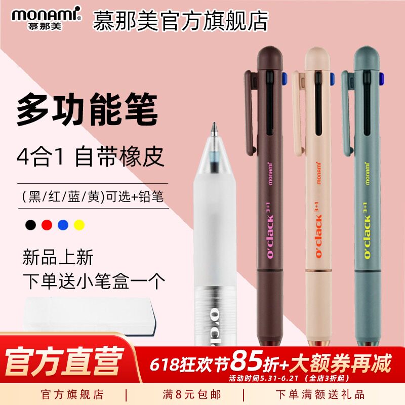 新品慕那美Monami韩国进口圆珠笔多功能笔按压式油性四合一黑红蓝按压中性笔加自动铅笔0.5笔芯慕娜美圆珠笔