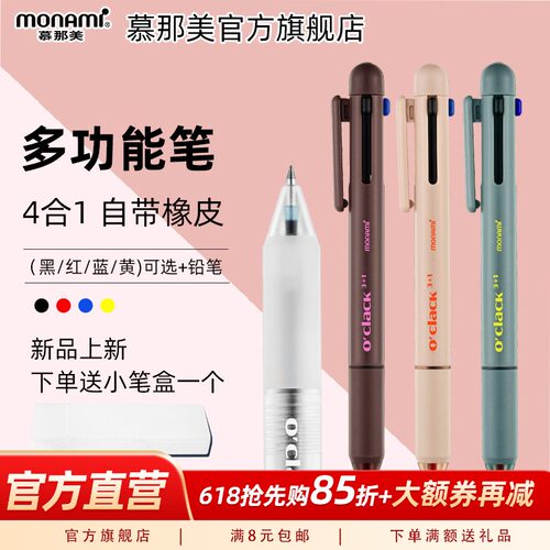 慕那美圆珠笔4色合一方便使用
