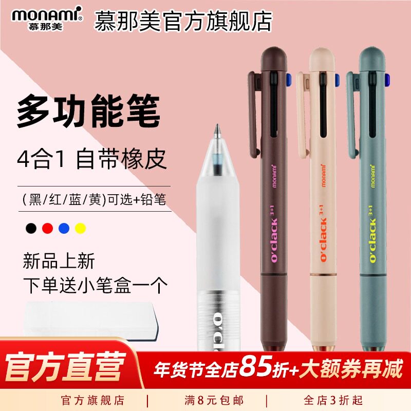 新品慕那美Monami韩国进口圆珠笔多功能笔按压式油性四合一黑红蓝按压中性笔加自动铅笔0.5笔芯慕娜美圆珠笔