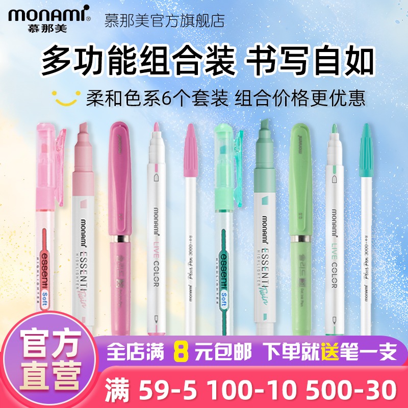慕那美柔和色套装荧光笔中性笔