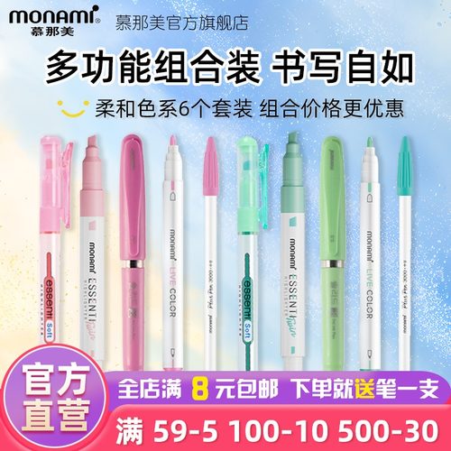 慕那美柔和色套装荧光笔中性笔