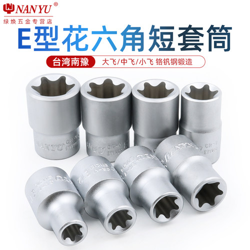 台湾南豫异形中飞星型e8e12套筒