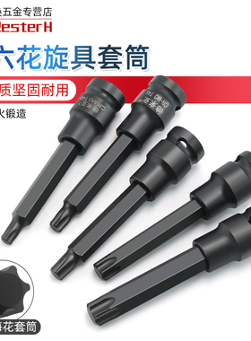 加硬内六花风炮批头 t40花角t30内六角t55套筒梅花旋具套筒S2套头