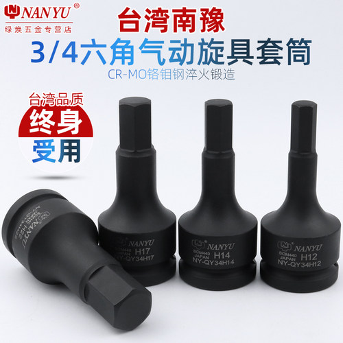 进口南豫 3/4内六角套筒批头中风炮电动旋具内6角板手内六花工具