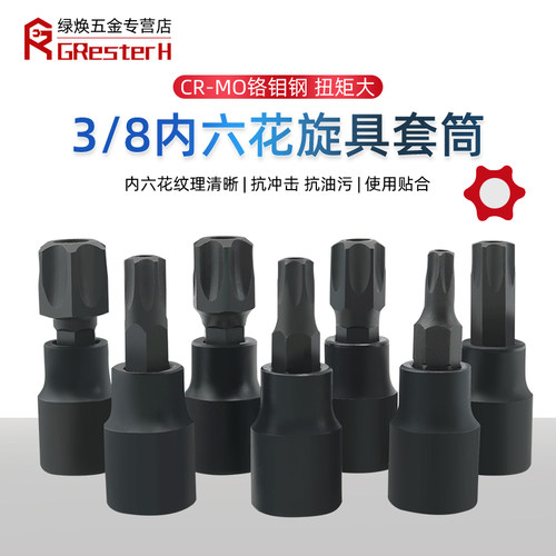 加硬内六花旋具套筒气动压批