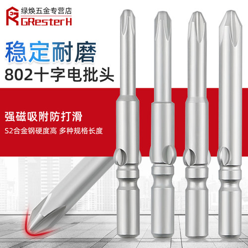 强磁电动螺丝刀头802电批头S2钢电批咀6mm电批咀PH2十字加长套装