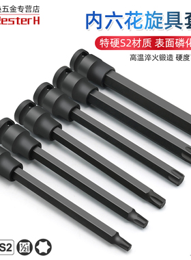 【全长150】1/2寸内六角旋具套筒梅花批头加长T60 T55内六花T45