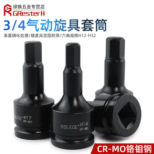 3/4寸重型内六角套筒气动旋具