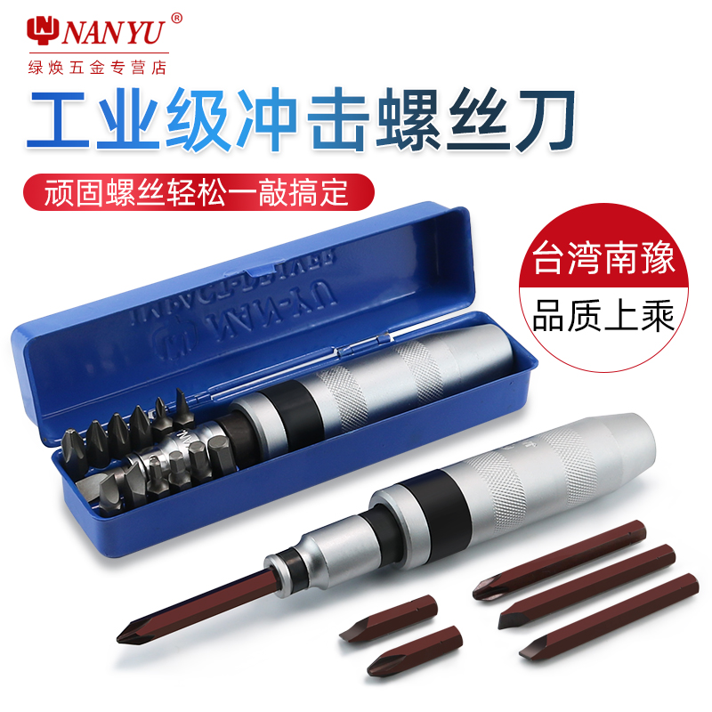 台湾南豫生锈死螺丝冲击螺丝刀断头螺丝取出器撞批十字穿心起子,五金/工具,冲击螺丝批,淘宝优惠券,粉丝福利购,淘宝优惠卷