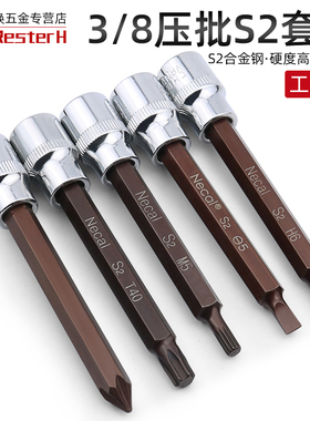 内六角套筒扳手 3/8中飞S2加长压批套头批头内6角旋具套筒头单个