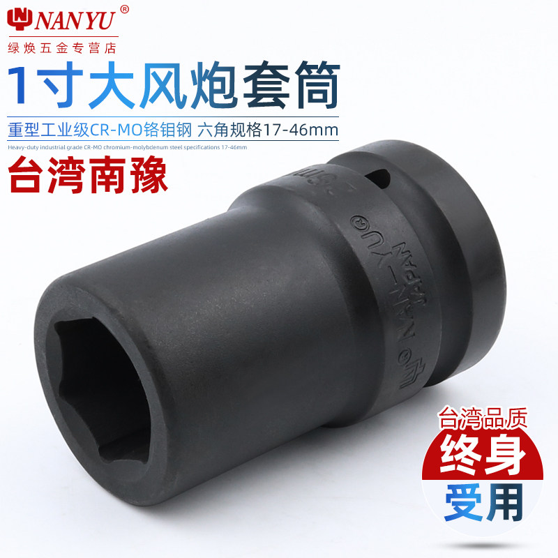 台湾南豫 1寸大风炮套筒气动加强重型套筒省力扳手厚轮胎套筒头子