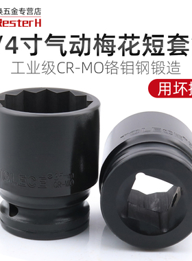 3/4风炮梅花短套筒重型中风炮套筒头34中型12角十二方扳手36mm