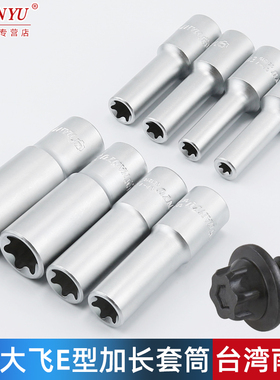 台湾南豫加长e型套筒大飞花键花型六角E10E16E18E20E22内花工具