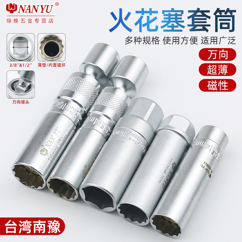 南豫磁性火花塞套筒超薄万向加长扳手六角汽修拆卸工具14 16 21mm