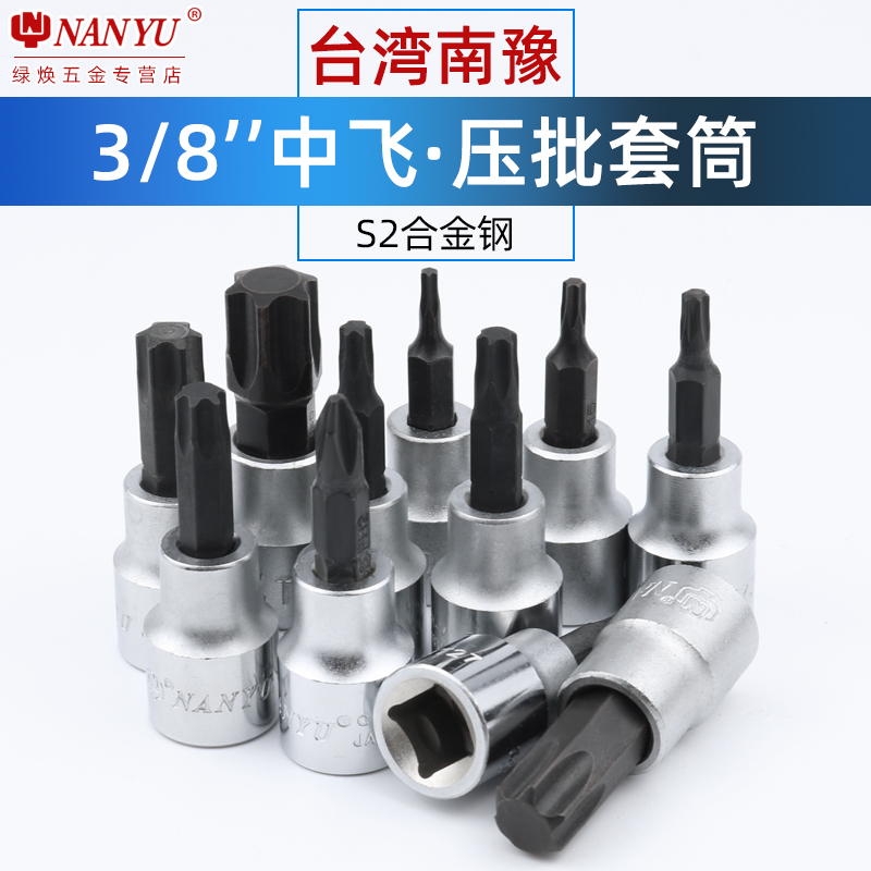 台湾南豫压批套筒旋具梅花