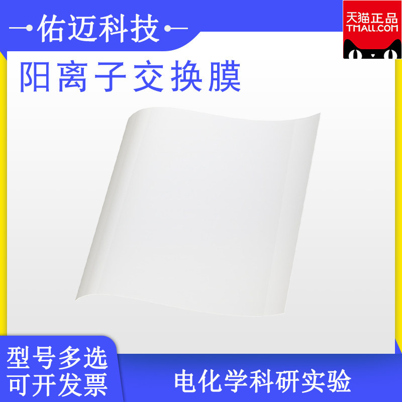 质子交换膜nafion萘酚n117/115/211/212杜邦全氟磺酸阳离子膜