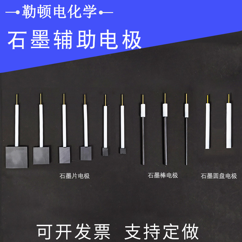 勒顿电化学石墨棒电极石墨片对电极石墨圆盘电极阴极电解池碳电极