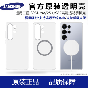 三星Galaxy S25 Ultra手机壳透明磁吸S25 Plus保护套S24 Ultra硬壳S25+三包FE超薄S23全包S22官方原装适用