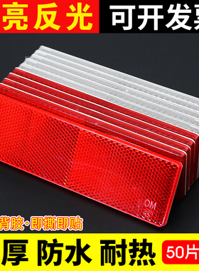 货车反光板红白反光贴车身反射器汽车塑料高亮夜间防撞警示标识贴