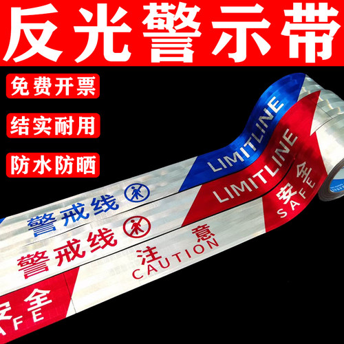 反光警戒线警示带结实拉不断